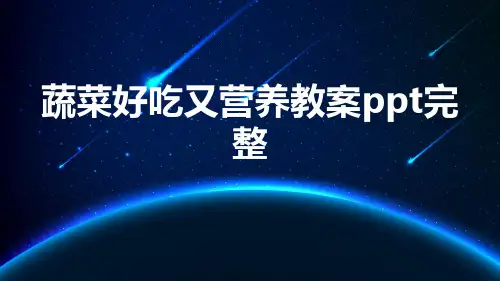 蔬菜好吃又营养教案ppt完整