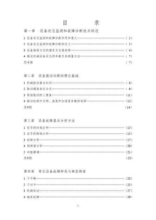 机械设备故障诊断教材