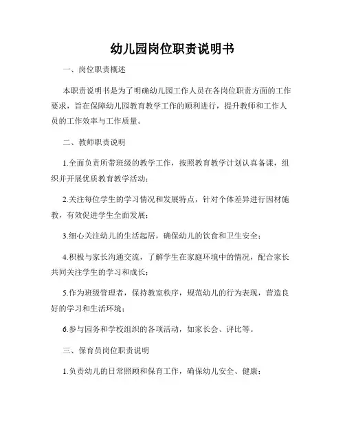 幼儿园岗位职责说明书