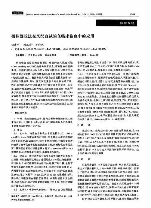 微柱凝胶法交叉配血试验在临床输血中的应用
