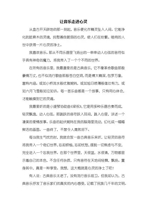 初二作文：让音乐走进心灵作文600字_1