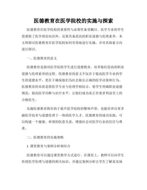 医德教育在医学院校的实施与探索
