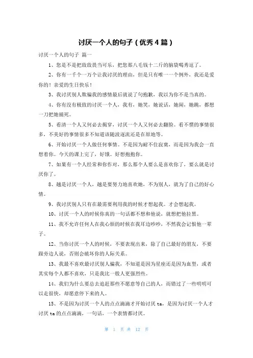 讨厌一个人的句子(优秀4篇)