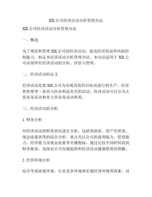 XX公司经济活动分析管理办法