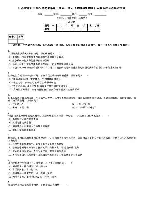 江苏省常州市2024生物七年级上册第一单元《生物和生物圈》人教版综合诊断过关卷
