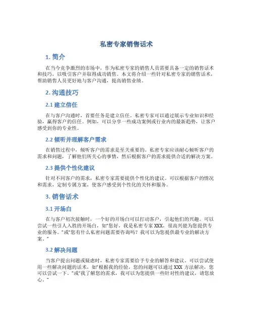 私密专家销售话术