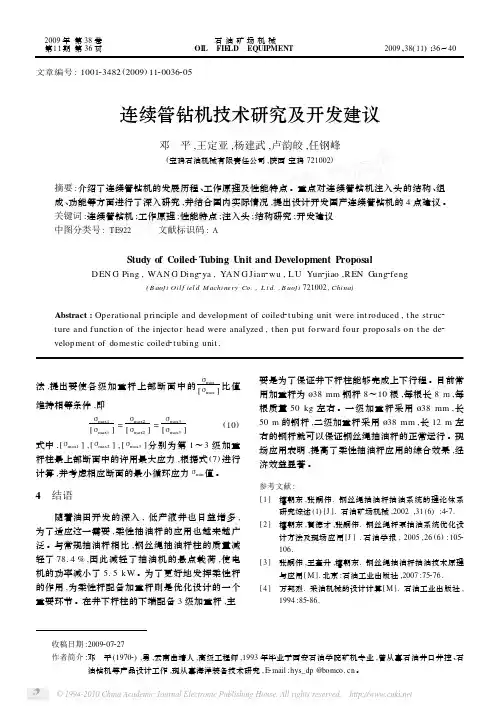 连续油管钻机技术研究及开发建议