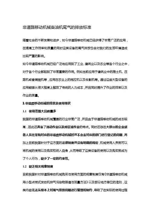 非道路移动机械柴油机尾气的排放标准