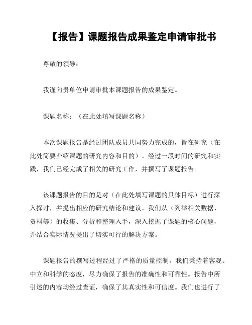 【报告】课题报告成果鉴定申请审批书