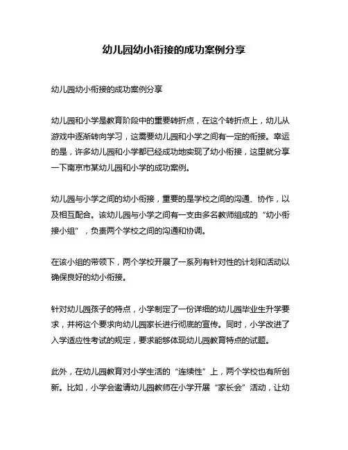 幼儿园幼小衔接的成功案例分享
