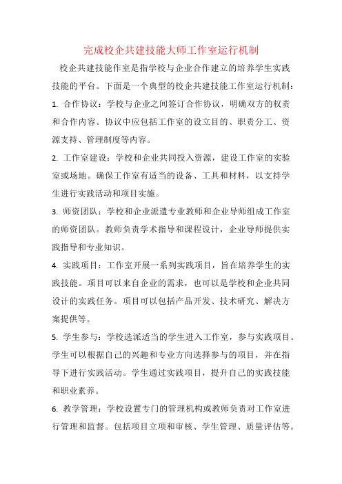完成校企共建技能大师工作室运行机制