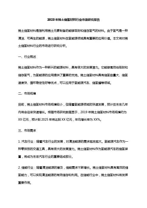 2023年稀土储氢材料行业市场研究报告