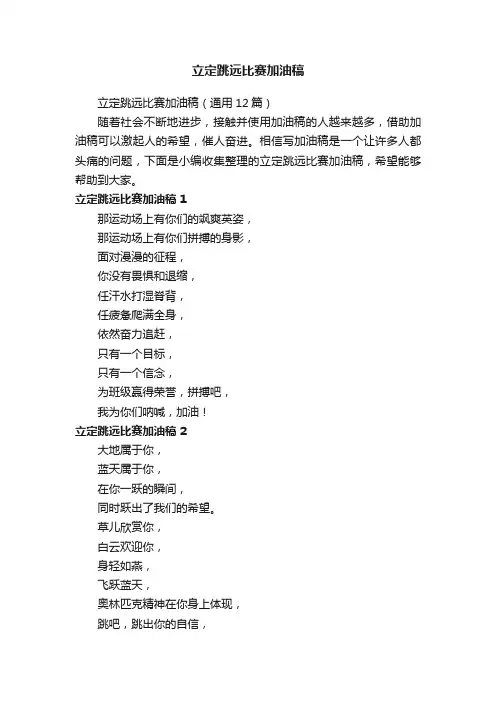 立定跳远比赛加油稿（通用12篇）