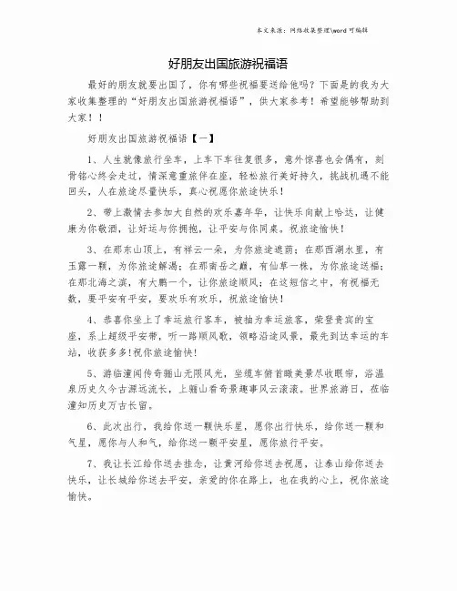 好朋友出国旅游祝福语.doc