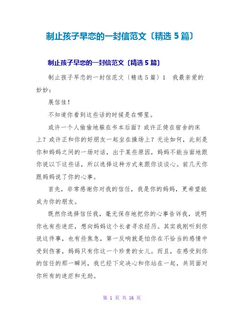 制止孩子早恋的一封信范文(精选5篇)