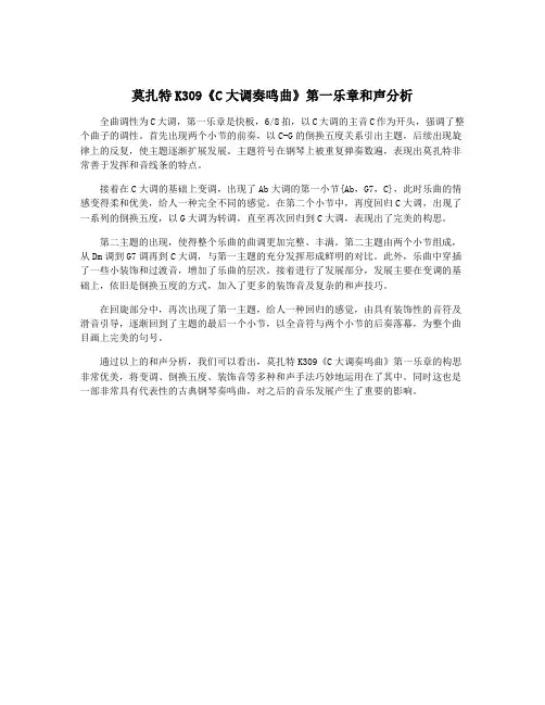 莫扎特K309《C大调奏鸣曲》第一乐章和声分析