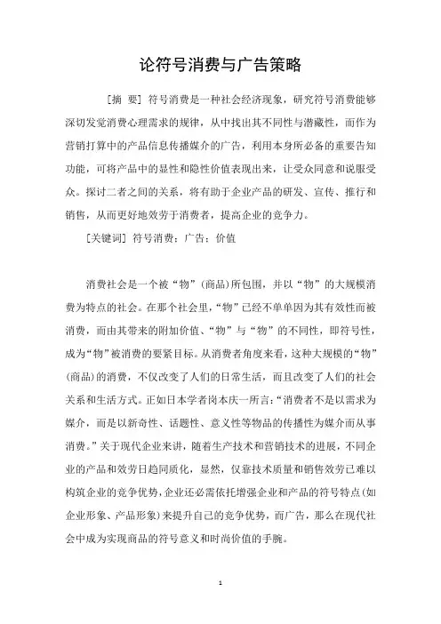 论符号消费与广告策略