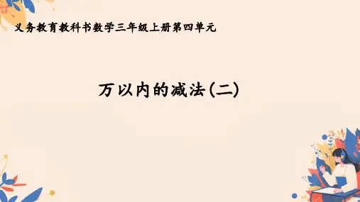 人教版三年级上册数学《万以内的加法和减法(二)》(课件)(共14张PPT).ppt