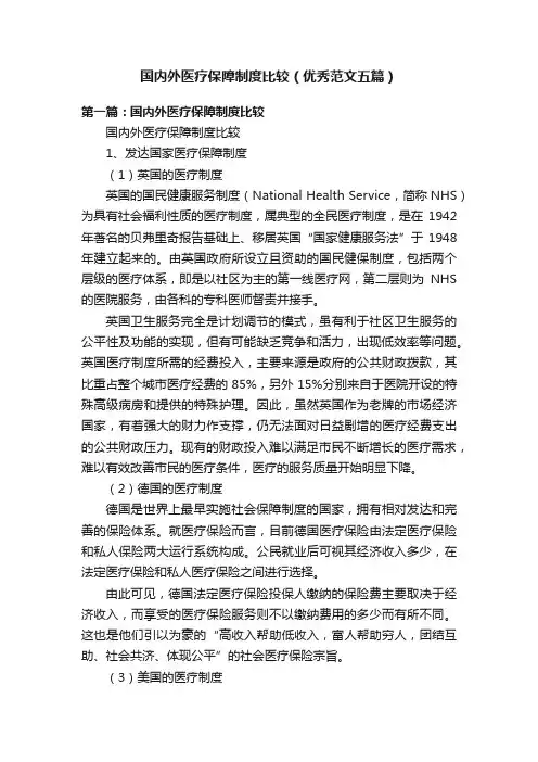 国内外医疗保障制度比较（优秀范文五篇）