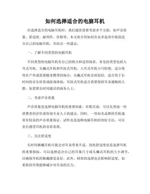 如何选择适合的电脑耳机