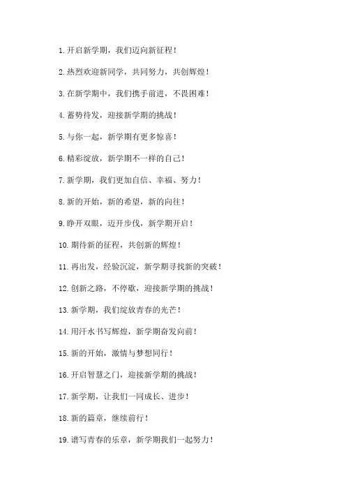 2024年新学期开学宣传标语