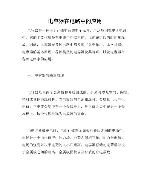 电容器在电路中的应用