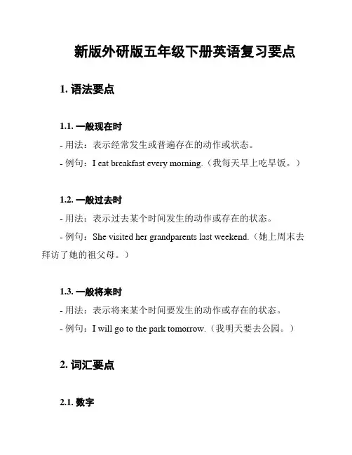 新版外研版五年级下册英语复习要点