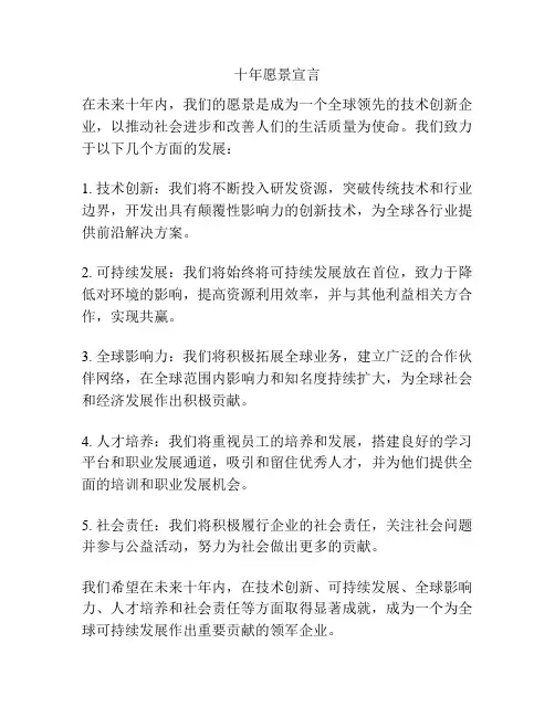 十年愿景宣言