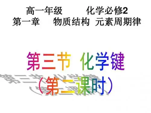 第三节   化学键 (2)