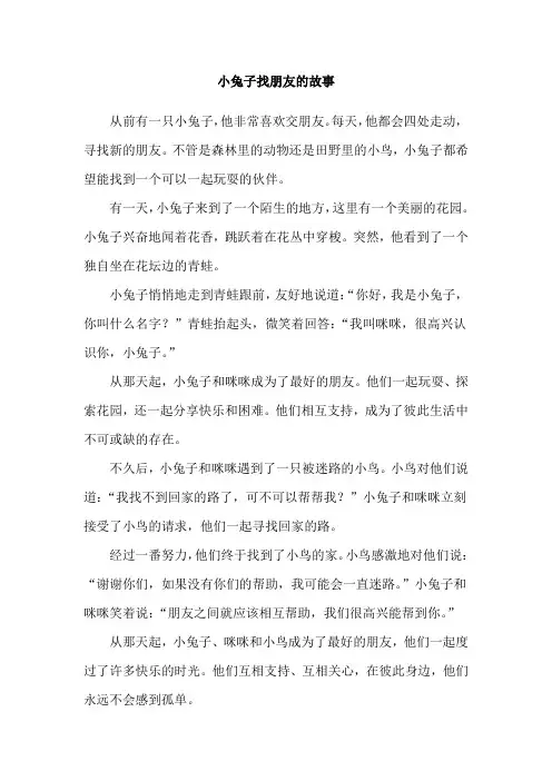 小兔子找朋友的故事