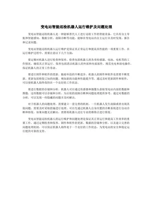 变电站智能巡检机器人运行维护及问题处理