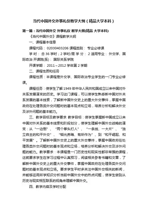 当代中国外交外事礼仪教学大纲（精品大学本科）