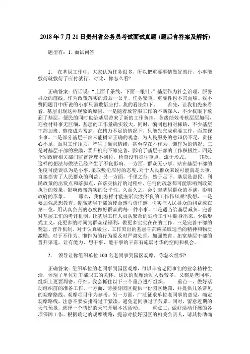 2018年7月21日贵州省公务员考试面试真题(题后含答案及解析)