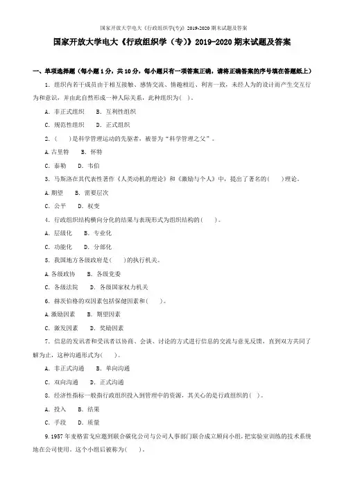 国家开放大学电大《行政组织学(专)》2019-2020期末试题及答案