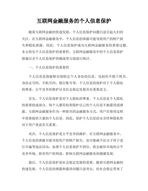 互联网金融服务的个人信息保护