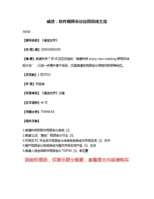 威速:软件视频会议应用将成主流