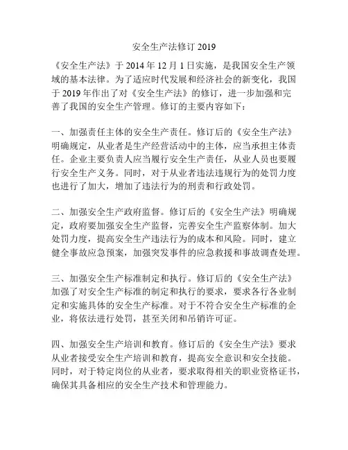安全生产法修订2019