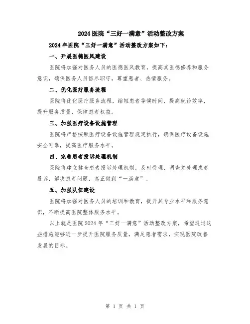 2024医院“三好一满意”活动整改方案