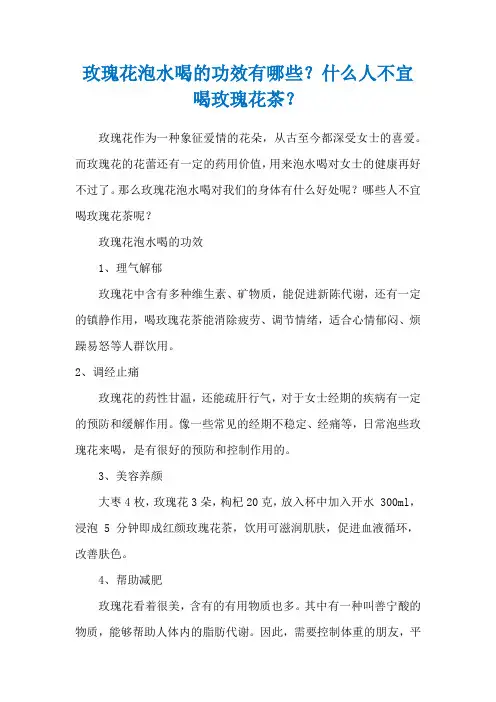 玫瑰花泡水喝的功效有哪些？什么人不宜喝玫瑰花茶？