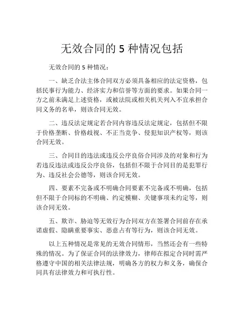 无效合同的5种情况包括