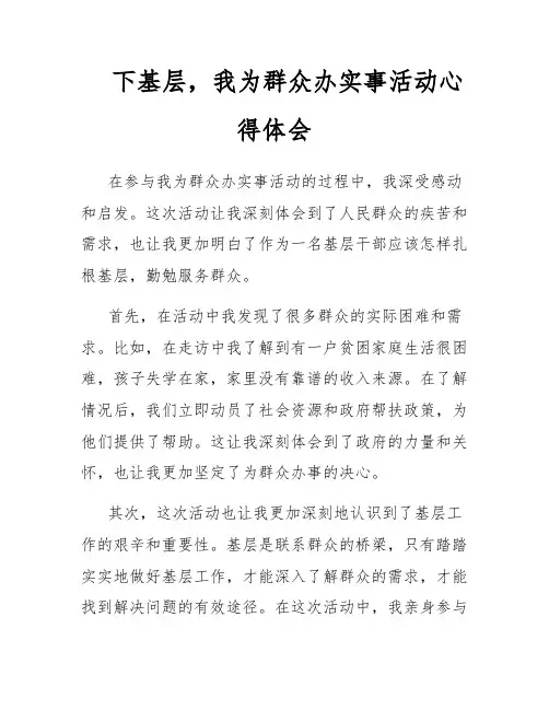 下基层,我为群众办实事活动心得体会