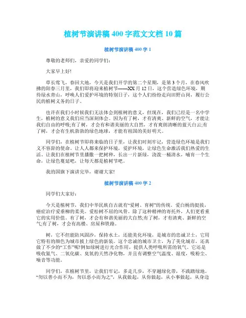 植树节演讲稿400字范文文档10篇