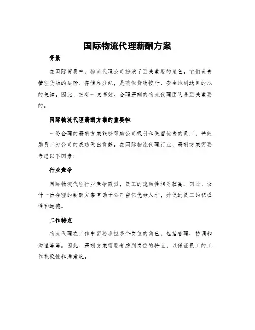 国际物流代理薪酬方案
