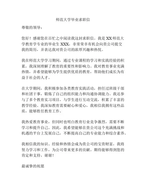 师范大学毕业求职信