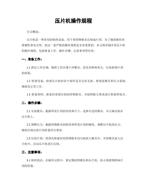 压片机操作规程