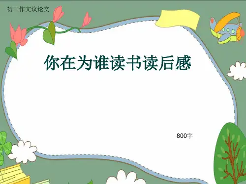 初三作文议论文《你在为谁读书读后感》800字(共10页PPT)