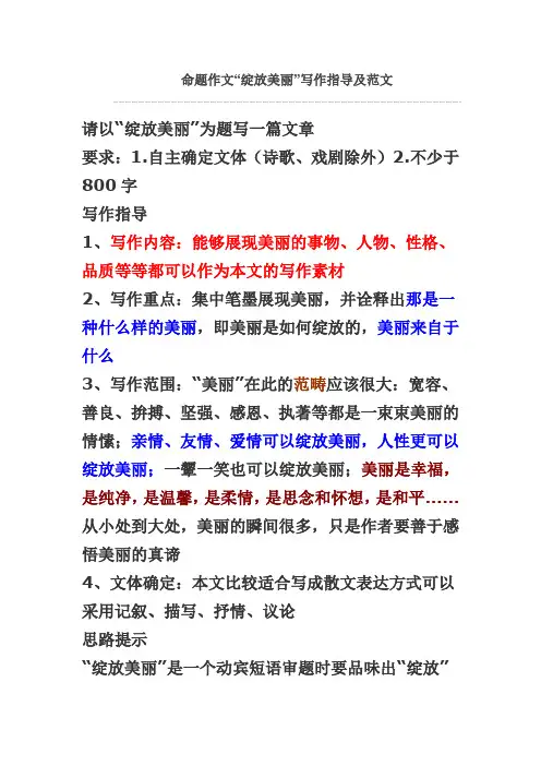 “绽放美丽”写作指导及范文