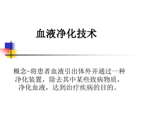 血液净化技术
