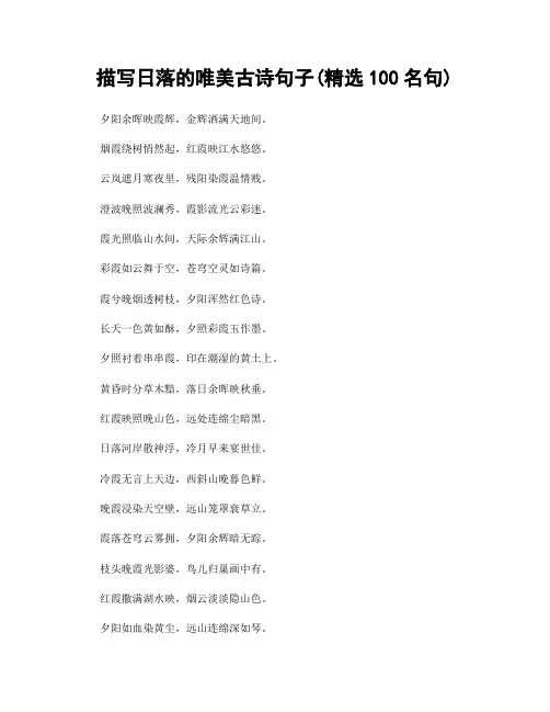 描写日落的唯美古诗句子(精选100句)
