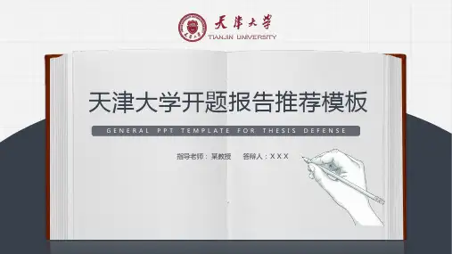 天津大学开题报告PPT模板